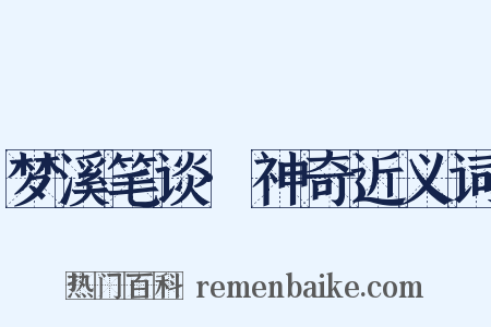 梦溪笔谈·神奇近义词是什么意思的图片